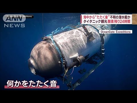 海中からたたく音タイタニック号観光の潜水艇か 残りの酸素24時間(2023年6月21日)