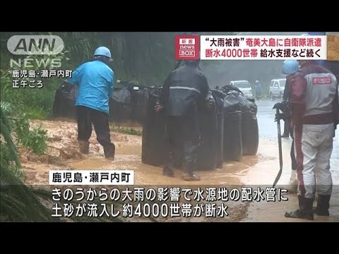 速報大雨が続く鹿児島県瀬戸内町に陸上自衛隊が部隊を派遣災害派遣要請を受け(2023年6月21日)