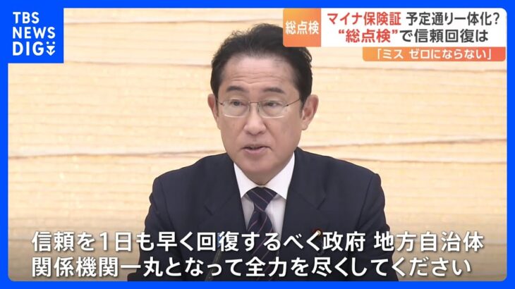 コロナ対応並みの臨戦態勢でマイナンバーカードをめぐるトラブル岸田総理総点検を指示TBSNEWSDIG