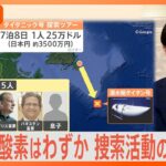 タイタニック探検ツアー艇が行方不明残された酸素はわずか捜索活動の行方はNスタ解説TBSNEWSDIG