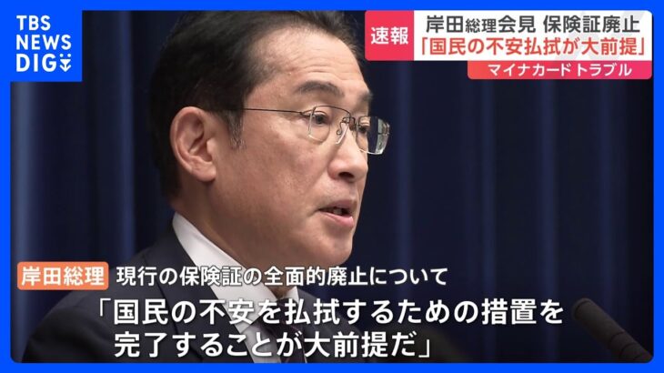 岸田総理マイナンバーカードのトラブル相次ぐ中現行の保険証廃止は国民の不安払拭が大前提TBSNEWSDIG