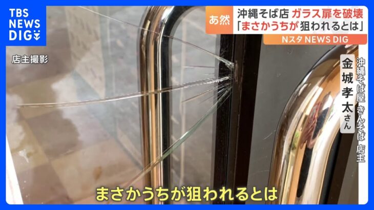 まさかうちが狙われるとは沖縄そば店でガラス扉破壊防犯カメラが捉えた犯行の瞬間TBSNEWSDIG