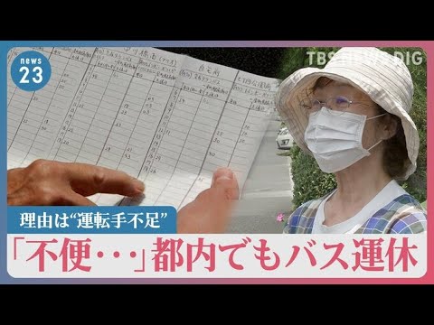 住民不便バス停を覆うブルーシート都内でもバス運休の理由は運転手不足バス会社が人材確保の取り組みもカギは新卒と女性news23TBSNEWSDIG