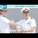 イタリア海軍の艦艇が海上自衛隊の横須賀基地に初寄港インド太平洋地域で展開(2023年6月21日)