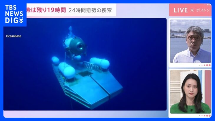 タイタニック号探索ツアーの潜水艇が行方不明酸素残り約19時間分捉えた音の分析急ぐ米ボストン中継TBSNEWSDIG