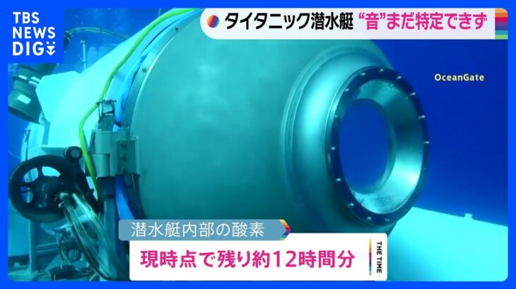 複数の音感知も特定できず引き続き調査消息絶ったタイタニック探索ツアーの潜水艇酸素は残り約12時間分TBSNEWSDIG
