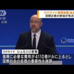 民間企業の参画が焦点にウクライナ復興会議始まる(2023年6月22日)