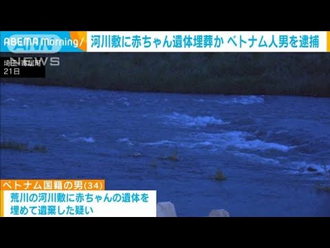 埼玉県の河川敷に赤ちゃんの遺体父親とみられるベトナム人を逮捕埋葬したか(2023年6月21日)