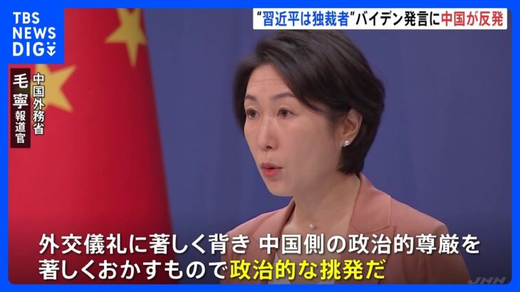 習近平は独裁者バイデン大統領発言に中国強く反発外交礼儀に著しく背く対話の機運高まる中でTBSNEWSDIG