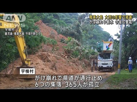 鹿児島奄美大島で記録的大雨集落が孤立一部で断水続く(2023年6月22日)