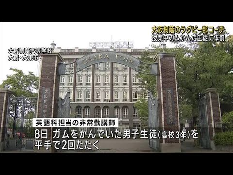 授業中ガムかんだ生徒を平手打ち大阪桐蔭ラグビー部コーチが体罰(2023年6月22日)