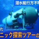 まとめライブ沈没船タイタニック号探索ツアーの潜水艇行方不明音探知まで最新情報まとめTBE NEWS DIG