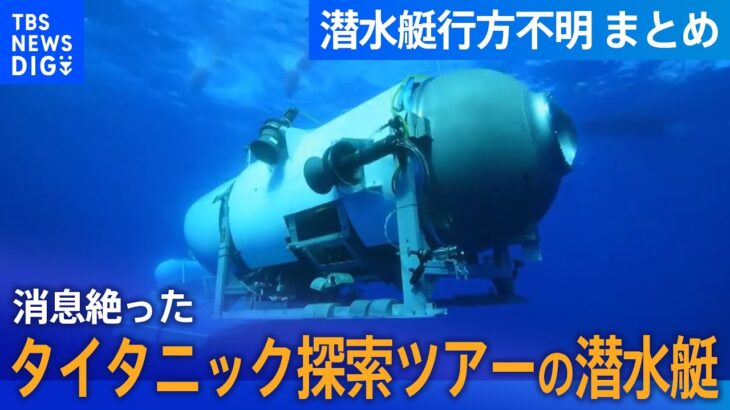 まとめライブ沈没船タイタニック号探索ツアーの潜水艇行方不明音探知まで最新情報まとめTBE NEWS DIG