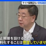 マイナ保険証持たない人の資格確認書廃止期限や有料化は考えず松野官房長官TBSNEWSDIG