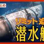 タイタニック号見学ツアーの潜水艇タイタンが消息不明 各国の富豪ら5人が乗船 海中から何かをたたく音も酸素切れ迫る ニュースまとめANN/テレ朝