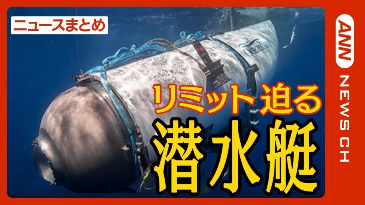 タイタニック号見学ツアーの潜水艇タイタンが消息不明 各国の富豪ら5人が乗船 海中から何かをたたく音も酸素切れ迫る ニュースまとめANN/テレ朝