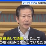 マイナンバーカードで相次ぐトラブル公明山口代表が注文徹底した議論を立憲は批判看板に偽りありTBSNEWSDIG