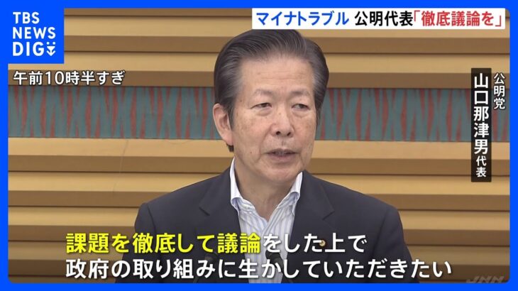 マイナンバーカードで相次ぐトラブル公明山口代表が注文徹底した議論を立憲は批判看板に偽りありTBSNEWSDIG