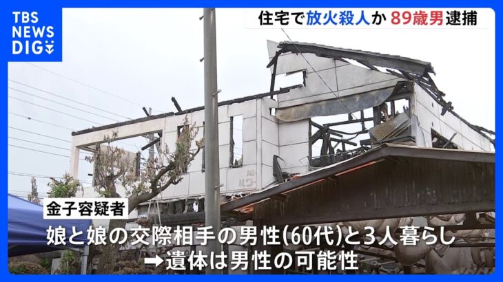 自分も死ぬつもりで火をつけた栃木真岡市の住宅で放火殺人か1人が死亡同居の娘がけがこの家に住む89歳の男を逮捕TBSNEWSDIG