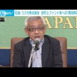 石油コスモ株主総会旧村上ファンド系への買収防衛策可決(2023年6月22日)