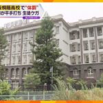 大阪桐蔭高校で授業中に生徒の顔を平手打ち非常勤講師は自宅謹慎吉村知事体罰のない学校教育を