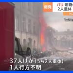 強いガスの臭いがしたフランスパリ建物の一部崩れる37人がけが2人重体1人行方不明TBSNEWSDIG