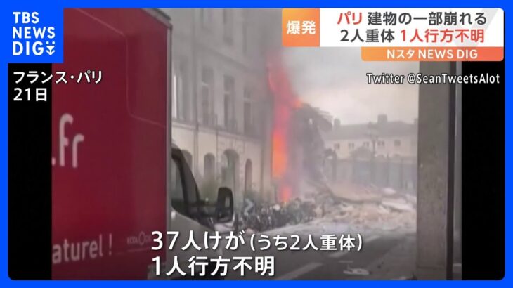 強いガスの臭いがしたフランスパリ建物の一部崩れる37人がけが2人重体1人行方不明TBSNEWSDIG