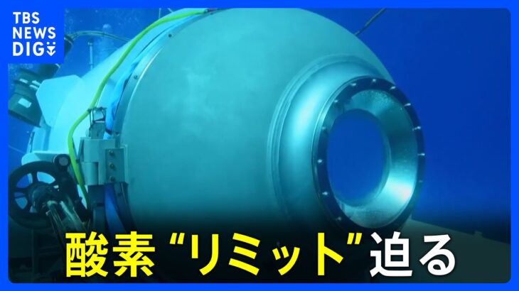 酸素リミット間近にタイタニック号探索ツアー中に消息を絶った潜水艇タイタン捜索続く救出への準備もTBSNEWSDIG