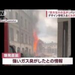 巨大な火の玉がパリで爆発デザイン学校入るビル崩れる(2023年6月22日)