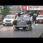 住宅街で車が横転縁石やガードレールに衝突東京目黒区(2023年6月22日)