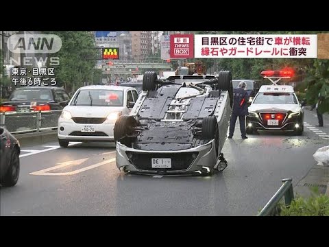 住宅街で車が横転縁石やガードレールに衝突東京目黒区(2023年6月22日)