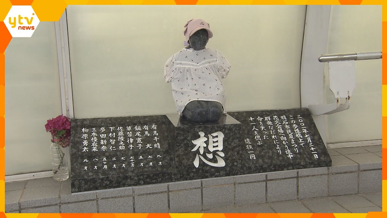 明石歩道橋事故犠牲者の会が解散裁判を終えて静かに解散したい年に人死亡