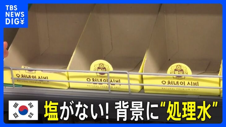 韓国塩がない背景に処理水海洋放出を前に海水を使う塩を買いだめする人がオンライン通販では16万円する塩もTBSNEWSDIG