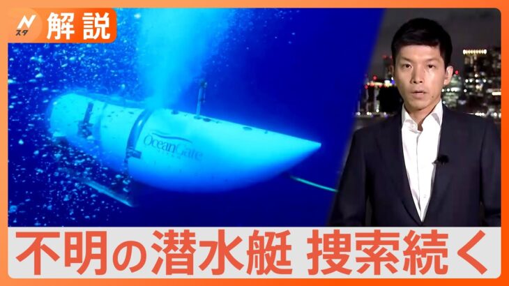 中断検討の段階ではないタイタニック号探索ツアーで不明の潜水艇の捜索続く6000m潜水可能な水中ロボットも派遣Nスタ解説TBSNEWSDIG