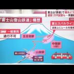 富士山に登山鉄道構想で賛否両論観光どう変わるオーバーツーリズム解消か(2023年6月22日)