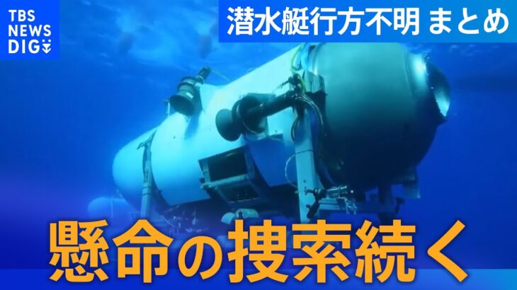 まとめライブ沈没船タイタニック号探索ツアーの潜水艇行方不明初報から現在まで 最新情報まとめTBE NEWS DIG