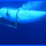 カナダの探査機が海底にフランス探査機も海中へタイタニック号探索ツアーで不明の潜水艇の捜索続くTBSNEWSDIG