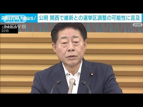 公明関西で維新との選挙区調整の可能性公明北側氏今後そういう場面も(2023年6月22日)