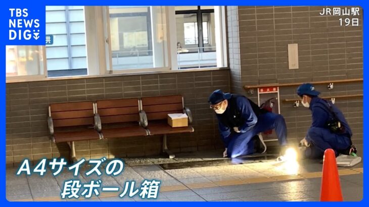 闇バイトに応募した岡山駅に不審な段ボール箱を置いた疑いで21歳の女を逮捕段ボール箱には金銭を要求する脅迫文もnews23TBSNEWSDIG