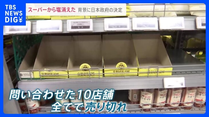 韓国のスーパーで塩の品切れ続出日本の原発処理水の海洋放出を前に買いだめか韓国原子力学会影響は無視できる水準news23TBSNEWSDIG