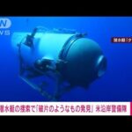 速報行方不明の潜水艇捜索海域で破片見つかると米沿岸警備隊(2023年6月23日)