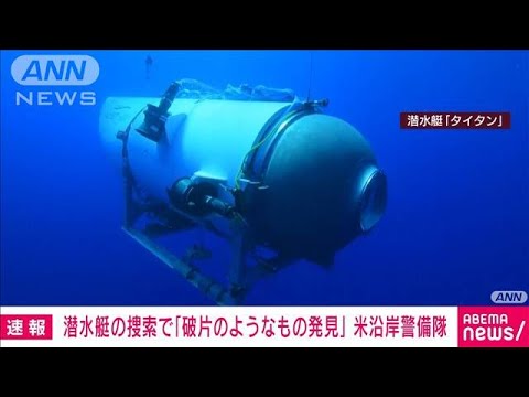 速報行方不明の潜水艇捜索海域で破片見つかると米沿岸警備隊(2023年6月23日)