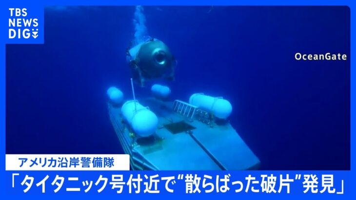 速報タイタニック号付近の探査機が散らばった破片を発見TBSNEWSDIG