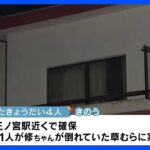 草むらに男児遺体祖母監禁容疑で母親ら逮捕神戸市西区TBSNEWSDIG