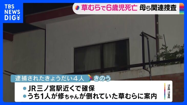 草むらに男児遺体祖母監禁容疑で母親ら逮捕神戸市西区TBSNEWSDIG