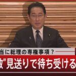 解散は本当に総理の専権事項 解散見送りで待ち受けるもの6月16日(金) #報道1930TBS NEWS DIG