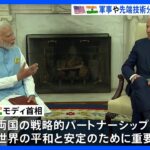 インドのモディ首相が国賓としてホワイトハウス訪問中国ロシアを念頭に軍事技術で関係強化TBSNEWSDIG