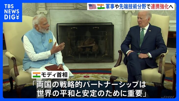 インドのモディ首相が国賓としてホワイトハウス訪問中国ロシアを念頭に軍事技術で関係強化TBSNEWSDIG