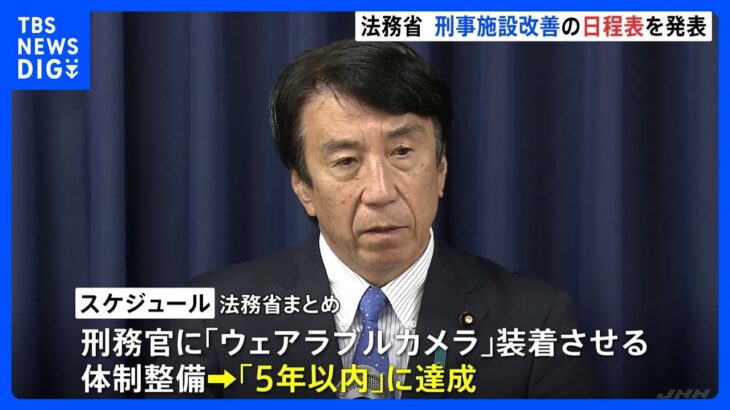 名古屋刑務所暴行問題再発防止策の改善スケジュールを策定TBSNEWSDIG