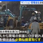 神奈川逗子市のマンション斜面崩落事故管理会社の男性社員を書類送検業務上過失致死疑いTBSNEWSDIG